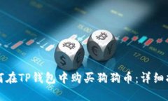 如何在TP钱包中购买狗狗币
