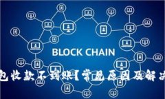 TP钱包收款不到账？常见原