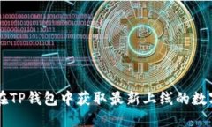 如何在TP钱包中获取最新上