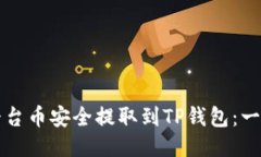 如何将平台币安全提取到