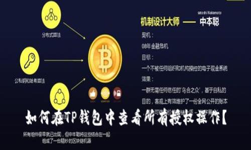 如何在TP钱包中查看所有授权操作？