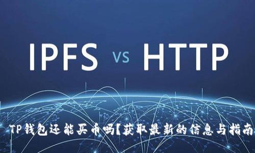  TP钱包还能买币吗？获取最新的信息与指南