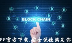 急用钱包APP官方下载，安