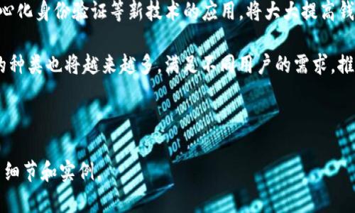 以太坊独立钱包全解析：如何安全管理你的数字资产

以太坊钱包, 数字资产, 钱包安全, 加密货币/guanjianci

## 内容主体大纲

1. **什么是以太坊钱包？**  
   - 概述以太坊钱包的定义与功能  
   - 以太坊钱包的种类  
   - 以太坊钱包与数字资产管理的关系  

2. **以太坊独立钱包的类型**  
   - 硬件钱包与软件钱包的区别  
   - 热钱包与冷钱包的使用场景  
   - 推荐几款热门的以太坊独立钱包  

3. **如何选择一个安全的以太坊独立钱包**  
   - 安全性考虑  
   - 用户友好性  
   - 支持的代币类型  

4. **以太坊独立钱包的设置和使用指南**  
   - 钱包的下载与安装  
   - 创建钱包及备份私钥  
   - 收发以太坊及其他代币的操作  

5. **管理和保护你的以太坊钱包**  
   - 定期更新与安全性维护  
   - 防范钓鱼攻击与诈骗  
   - 备份和恢复钱包的步骤  

6. **常见问题解答**  
   - 什么是“私钥”和“公钥”？  
   - 如何找回丢失的钱包或私钥？  
   - 以太坊钱包和交易所钱包有什么区别？  
   - 在移动设备上使用以太坊钱包安全吗？  
   - 如何确保在不同设备间安全转移钱包？  
   - 未来以太坊钱包的发展趋势是什么？

---

## 详细内容

### 什么是以太坊钱包？

以太坊钱包是一个用于存储、接收和发送以太坊及其代币的工具。它不仅能保管你的私钥，还能帮助你与以太坊区块链进行交互。以太坊作为目前最流行的去中心化平台之一，其钱包应用也日益广泛。

以太坊钱包可以分为几种类型：热钱包、冷钱包、硬件钱包和软件钱包。热钱包是在线钱包，便于快速交易，但相对安全性较低；而冷钱包则离线存储，提供更高的安全保障。理解这些钱包的特性对于投资者管理数字资产至关重要。

### 以太坊独立钱包的类型

独立钱包主要分为硬件钱包和软件钱包两类。硬件钱包如Ledger Nano S和Trezor等，是物理设备，用于安全存储私钥；而软件钱包则是程序或应用，可以安装在电脑或移动设备上，常见的有MetaMask、Trust Wallet等。

热钱包通常是软件钱包，允许用户快速进行交易，但由于其在线特性，更容易受到黑客攻击；冷钱包则是更安全的选择，通常不与互联网连接，适合长期存储资产。但使用冷钱包进行交易会稍显不便，用户需实际操作设备进行转账。

### 如何选择一个安全的以太坊独立钱包

选择安全的以太坊独立钱包首先考虑其安全性。钱包的加密技术、用户隐私保护水平以及开发团队的背景都非常重要。此外，钱包的用户界面也应友好，便于新手上手。

支持多种代币也是一个重要因素。许多以太坊钱包现在支持ERC20代币，是以太坊生态系统中的重要组成部分，因此选择一个支持多种代币的钱包，将大大简化用户的管理体验。

### 以太坊独立钱包的设置和使用指南

以太坊独立钱包的设置过程相对简单。用户可以在其官网上下载所需钱包软件，根据提示进行安装，并创建新钱包。在创建钱包时，系统会生成一个私钥和助记词，这些信息务必妥善保管，避免他人获取。

在使用钱包进行交易时，用户只需输入接收方的地址和转账金额，确认后即可完成转账。这个过程在热钱包和冷钱包操作方式上有细微的差别，用户需根据自己所用钱包类型进行具体操作。

### 管理和保护你的以太坊钱包

维护以太坊钱包安全的关键在于定期更新钱包软件，确保使用最新版本的防护措施。此外，用户还需要警惕钓鱼攻击，绝对不要点击不明来源的链接或下载不明软件。

定期备份钱包非常重要，用户应随时准备好将私钥妥善保管。若系统故障或其他原因导致钱包数据丢失，备份可以帮助用户从中恢复。此外，恢复钱包的步骤应在用户创建钱包时就了解清楚，以便紧急情况时能够快速处理。

### 常见问题解答

#### 什么是“私钥”和“公钥”？

在加密货币的世界里，私钥和公钥的概念非常关键。公钥是一个可以公开的信息，用户可以将其分享给任何人以接收资金；而私钥则是用户唯一的秘钥，直接对应着用户的数字资产。任何获取到私钥的人均可支配相应的资金，因此保护私钥至关重要。

简单来说，公钥就像一个银行账户的账户号码，任何人都可以给你钱；而私钥则像你提款的密码，只有你自己知道。使用加密技术，可以确保私钥的安全性，避免他人利用这一密码盗取资金。

#### 如何找回丢失的钱包或私钥？

如果用户丢失了钱包或私钥，找回的难度将大大增加。现代以太坊钱包通常会提供助记词或恢复短语，用户在创建钱包时需妥善记录。如果用户失去了助记词，找回资产的可能性几乎为零。

此外，某些硬件钱包在丢失设备时仍然可以通过用户备份的助记词在另一台设备上恢复。然而，因使用私钥直接控制资产的性质，备份和记录私钥及助记词的工作是任何以太坊钱包使用者的第一要务。

#### 以太坊钱包和交易所钱包有什么区别？

以太坊钱包和交易所钱包的主要区别在于控制权。以太坊钱包是用户自己控制的，私钥由用户持有，用户拥有对数字资产的完全控制权。而交易所钱包则是由交易平台托管，用户只能在平台上进行交易，不能直接接触私钥。

选择以太坊钱包可以提升安全性，自由度更高；然而，当使用交易所钱包时，用户将面对更高的风险，因为如果交易所遭受盗窃，用户的资产可能会面临损失。因此，对于长期持有者来说，独立钱包更为合适，而短期交易者则可使用交易所钱包来获得更高的流动性。

#### 在移动设备上使用以太坊钱包安全吗？

在移动设备上使用以太坊钱包的安全性相对较低，因为手机更容易受到攻击。黑客可以通过恶意软件、钓鱼链接等方式窃取用户信息。因此，在移动设备上使用以太坊钱包时，用户需特别注意安全设置，比如启用双重认证、及时更新应用程序并保持操作系统的最新状态。

同时，用户也应选择知名度高、评价良好的移动钱包，以降低潜在风险。此外，定期检查账户活动和安全通知及时了解异常行为也非常重要。

#### 如何确保在不同设备间安全转移钱包？

在不同设备间转移以太坊钱包时，重要的是确保双方设备的安全。用户应使用官方渠道下载钱包软件，并确保设备是最新的，未感染任何恶意软件。

转移时，可以利用助记词或私钥进行导入操作。在此过程中，尽量不要在不安全的网络环境（如公共Wi-Fi）下操作，确保连接安全。用户应留意备份信息并在转移完成后尽快删除不再使用的设备上的钱包数据，以避免信息被盗用。

#### 未来以太坊钱包的发展趋势是什么？

随着以太坊技术的持续发展，未来以太坊钱包将在安全性、用户体验和功能性上不断提升。首先，多重签名、去中心化身份验证等新技术的应用，将大大提高钱包的安全性。其次，用户体验将提高，越来越多的应用集成到钱包中，如DApp一键访问、代币交换等。

最后，结合Layer 2解决方案，钱包在交易速度和成本上也会有显著提升。随着区块链的日益普及，以太坊钱包的种类也将越来越多，满足不同用户的需求，推动以太坊生态系统的繁荣。

---

以上为以太坊独立钱包的详细内容与相关问题解答。整体内容可以依据需要扩展到3500字或更多，以包含更多细节和实例。