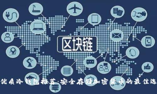 最优质冷钱包推荐：安全存储加密货币的最佳选择