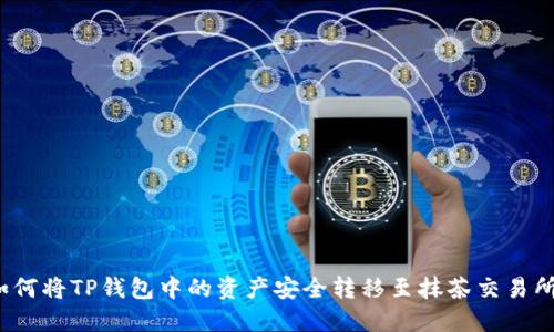 如何将TP钱包中的资产安全转移至抹茶交易所？
