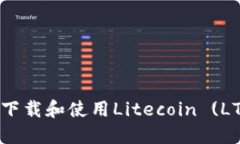 如何安全下载和使用Lite
