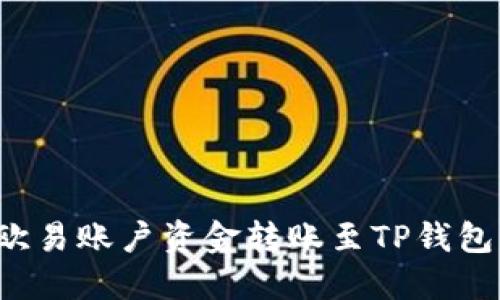: 如何将欧易账户资金转账至TP钱包：详细指南