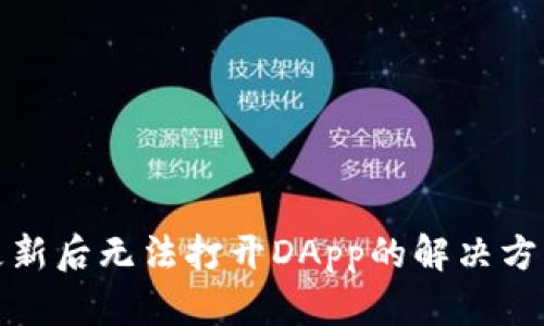 TP钱包更新后无法打开DApp的解决方案与技巧