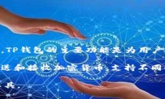TP钱包是一款去中心化的数