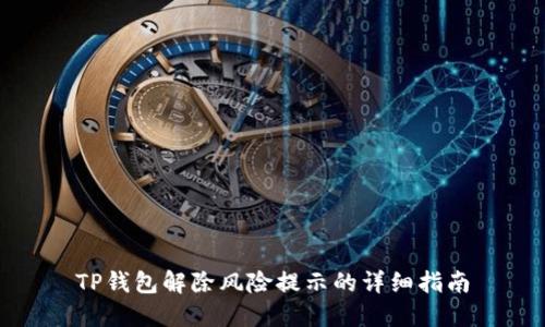 TP钱包解除风险提示的详细指南