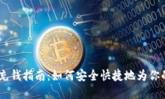 upay钱包充钱指南：如何安