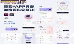 如何解决TP钱包币提到火币