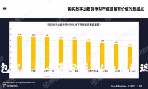 比特币钱包发展史全景分析：从初创到现今的演变