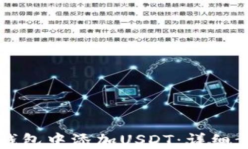 
如何在TP钱包中添加USDT：详细步骤与技巧