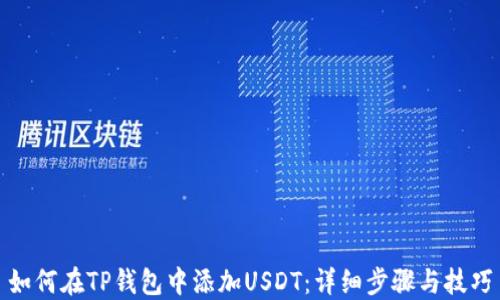 
如何在TP钱包中添加USDT：详细步骤与技巧