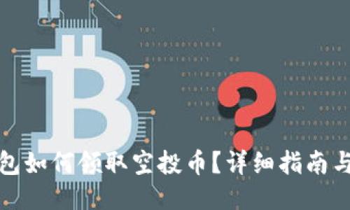 TP钱包如何领取空投币？详细指南与技巧