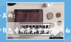 思考一个且的:如何在TP钱