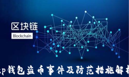 
tp钱包盗币事件及防范措施解析