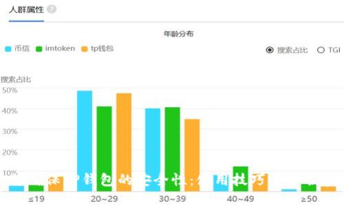 如何确保TP钱包的安全性：使用技巧与最佳实践