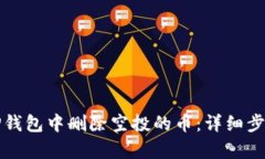 如何在TP钱包中删除空投的