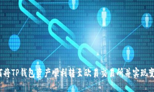 如何将TP钱包资产顺利转至欧易交易所并实现变现？