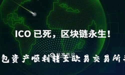 如何将TP钱包资产顺利转至欧易交易所并实现变现？