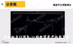 梧桐树与TP钱包：一场数字