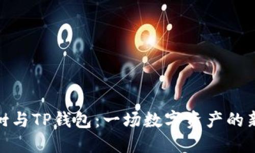 梧桐树与TP钱包：一场数字资产的新革命