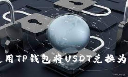 如何使用TP钱包将USDT兑换为人民币