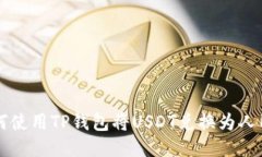 如何使用TP钱包将USDT兑换