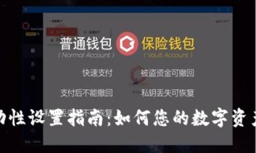 TP钱包流动性设置指南：如何您的数字资产交换体验