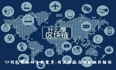 TP钱包界面的全新变革：用