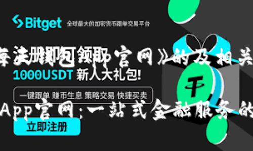 下面是《每天钱包App官网》的及相关内容：

每天钱包App官网：一站式金融服务的最佳选择