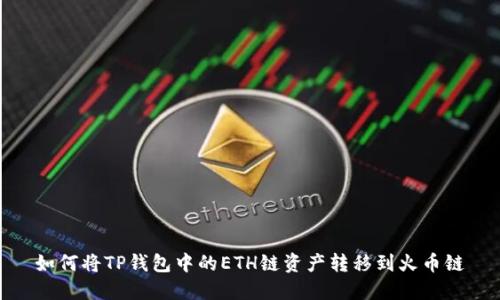 如何将TP钱包中的ETH链资产转移到火币链
