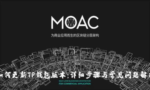 如何更新TP钱包版本：详细步骤与常见问题解析
