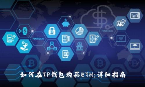 如何在TP钱包购买ETH：详细指南