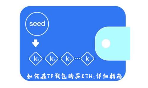 如何在TP钱包购买ETH：详细指南