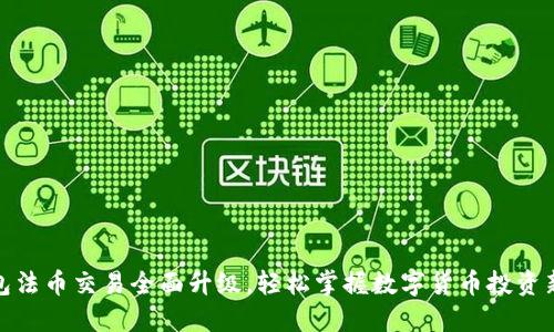 TP钱包法币交易全面升级，轻松掌握数字货币投资新机遇