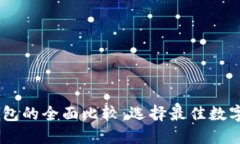 BK钱包与TP钱包的全面比较