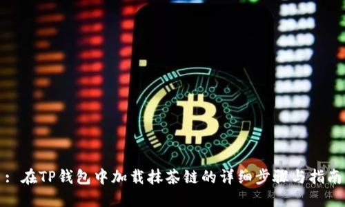 : 在TP钱包中加载抹茶链的详细步骤与指南