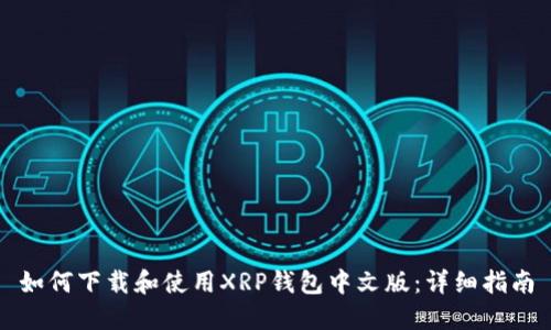如何下载和使用XRP钱包中文版：详细指南