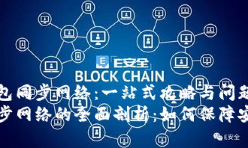了解TP钱包同步网络：一站式攻略与问题解答
TP钱包同步网络的全面剖析：如何保障安全与性能