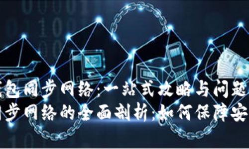 了解TP钱包同步网络：一站式攻略与问题解答
TP钱包同步网络的全面剖析：如何保障安全与性能