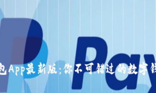 通通钱包App最新版：你不可错过的数字钱包选择