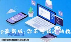 通通钱包App最新版：你不