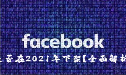 u钱包是否在2021年下架？全面解析及影响