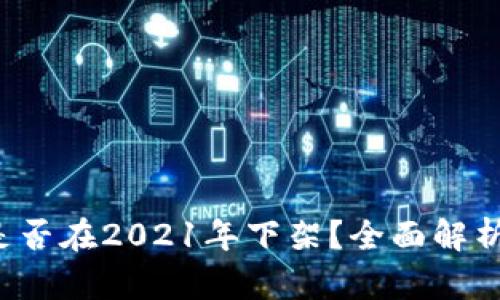 u钱包是否在2021年下架？全面解析及影响