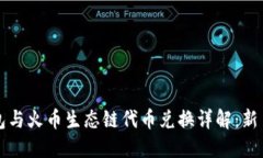 TP钱包与火币生态链代币兑