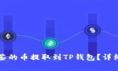 如何将抹茶的币提取到T